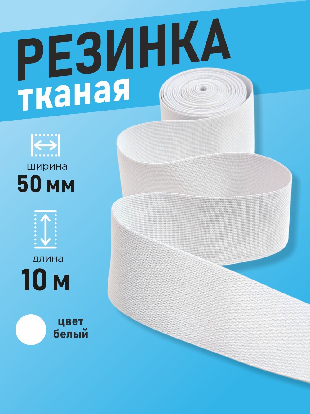 Резинка для шитья Sentex Ткацкая 50мм РТ (10м, белый) — фото 2