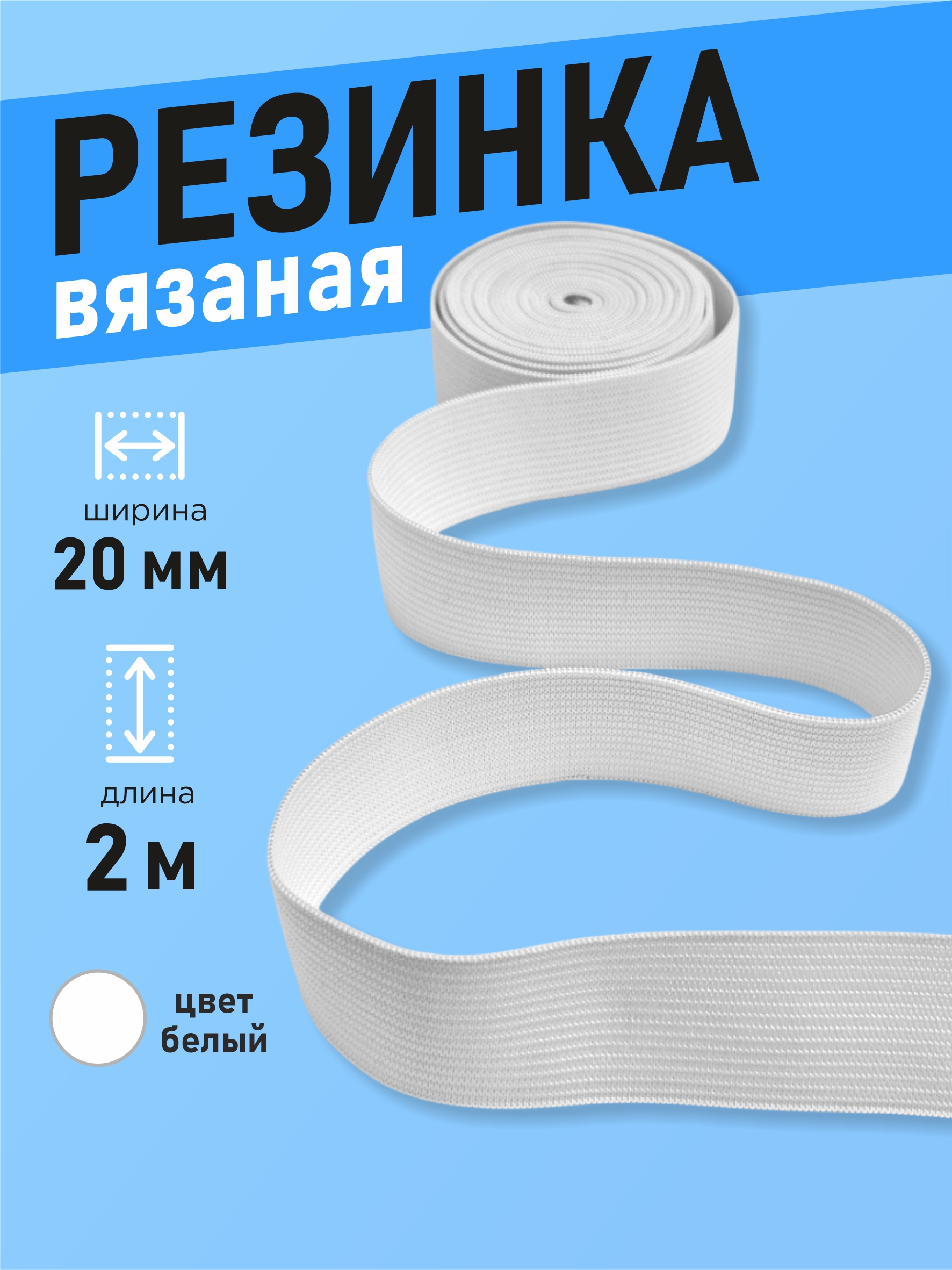 Резинка для шитья Sentex Вязаная 20мм РВ (2м, белый) — фото 2