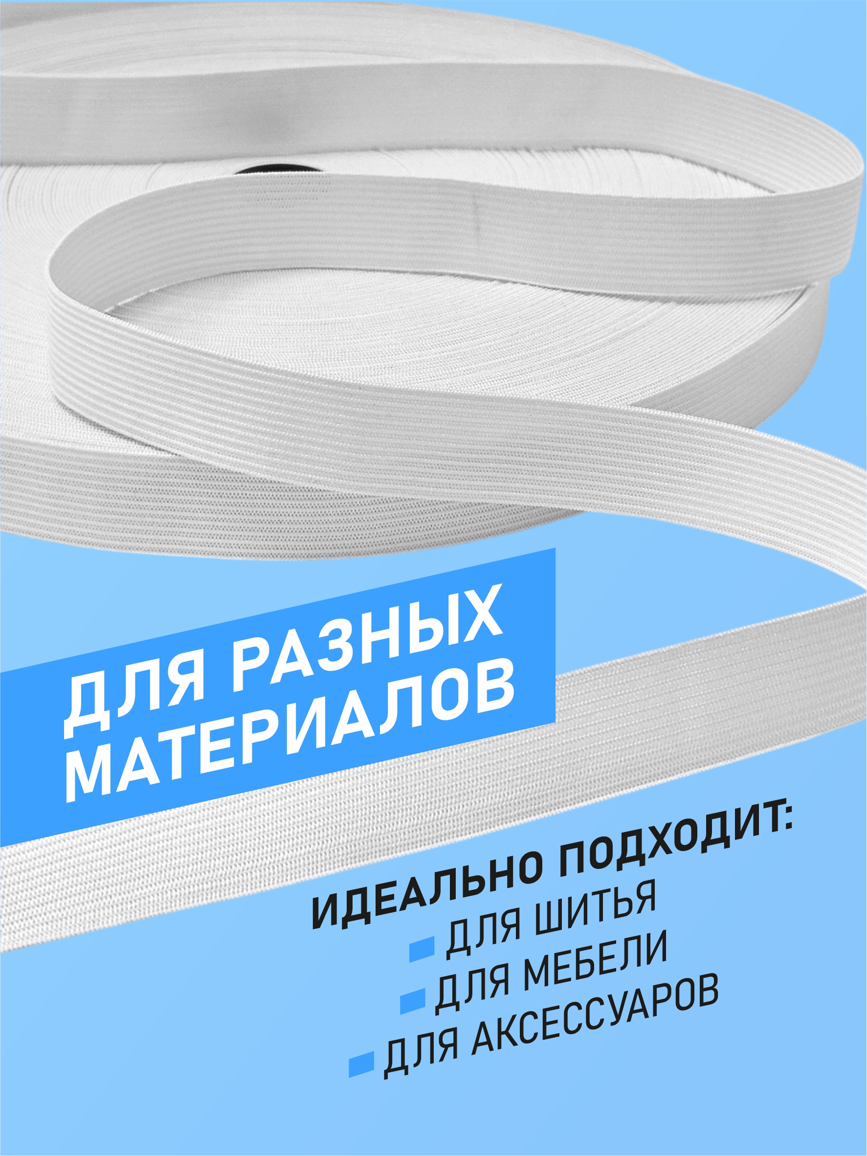 Резинка для шитья Sentex Вязаная 20мм РВ (3м, белый) — фото 6