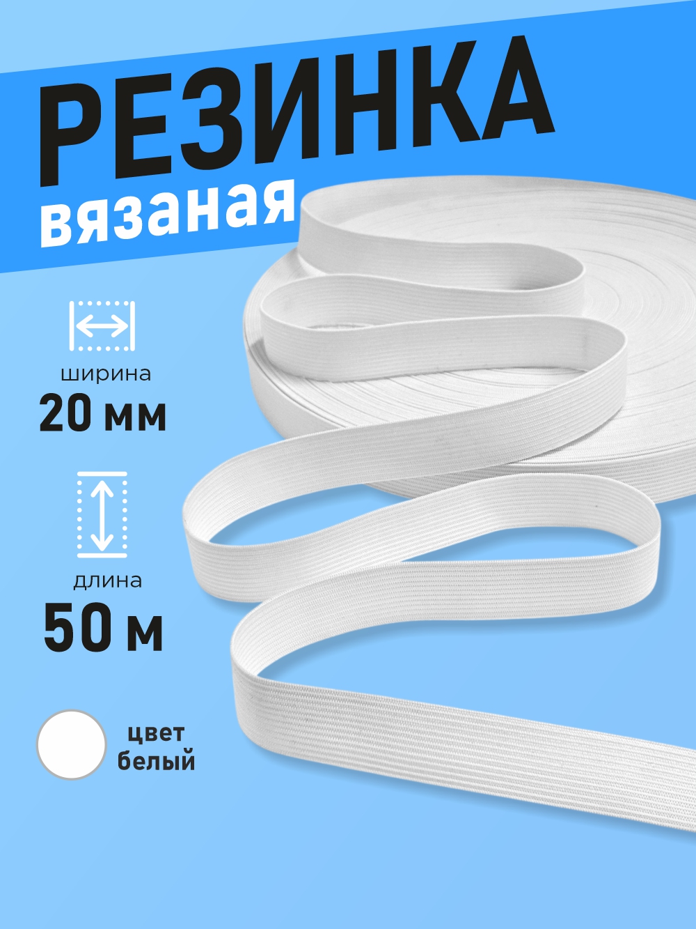 Резинка для шитья Sentex Вязаная 20мм РВ (50м, белый) — фото 2