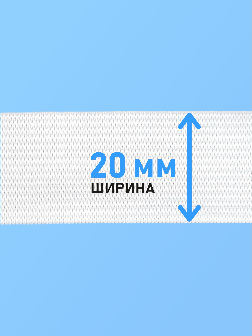Резинка для шитья Sentex Вязаная 20мм РВ (50м, белый) — фото 4