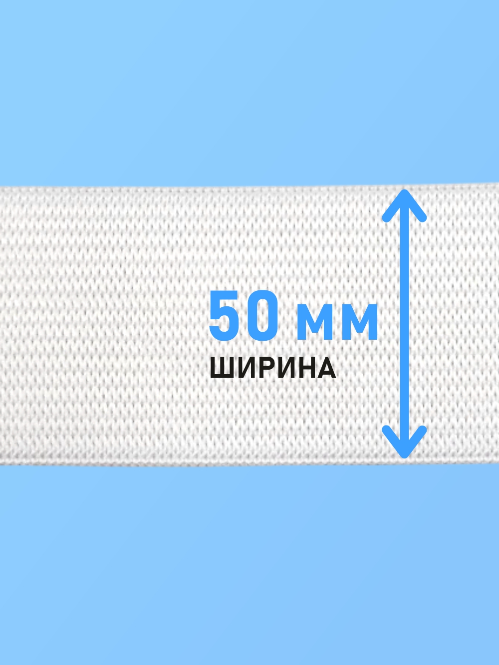 Резинка для шитья Sentex Вязаная 50мм РВ (2м, белый) — фото 3