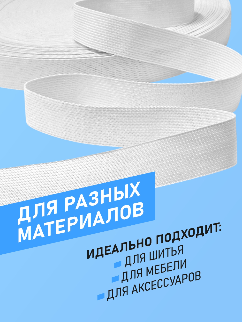 Резинка для шитья Sentex Вязаная 25мм РВ (1м, белый) — фото 6