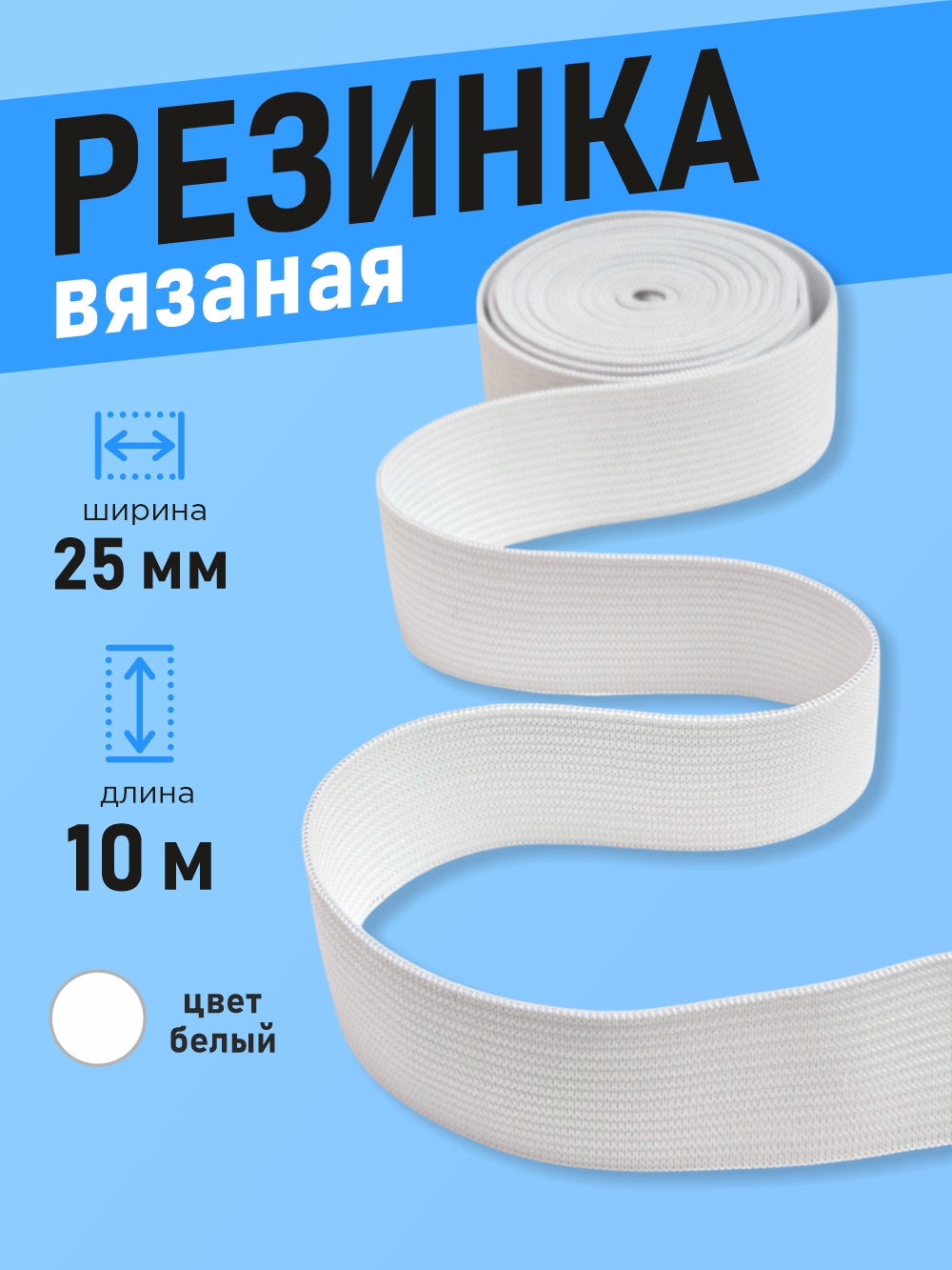 Резинка для шитья Sentex Вязаная 25мм РВ (10м, белый) — фото 2