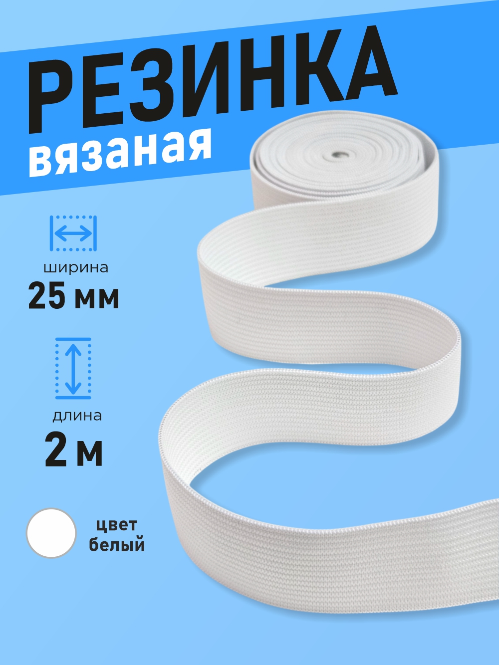 Резинка для шитья Sentex Вязаная 25мм РВ (2м, белый) — фото 2