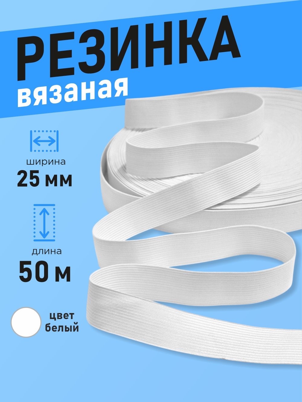 Резинка для шитья Sentex Вязаная 25мм РВ (50м, белый) — фото 2