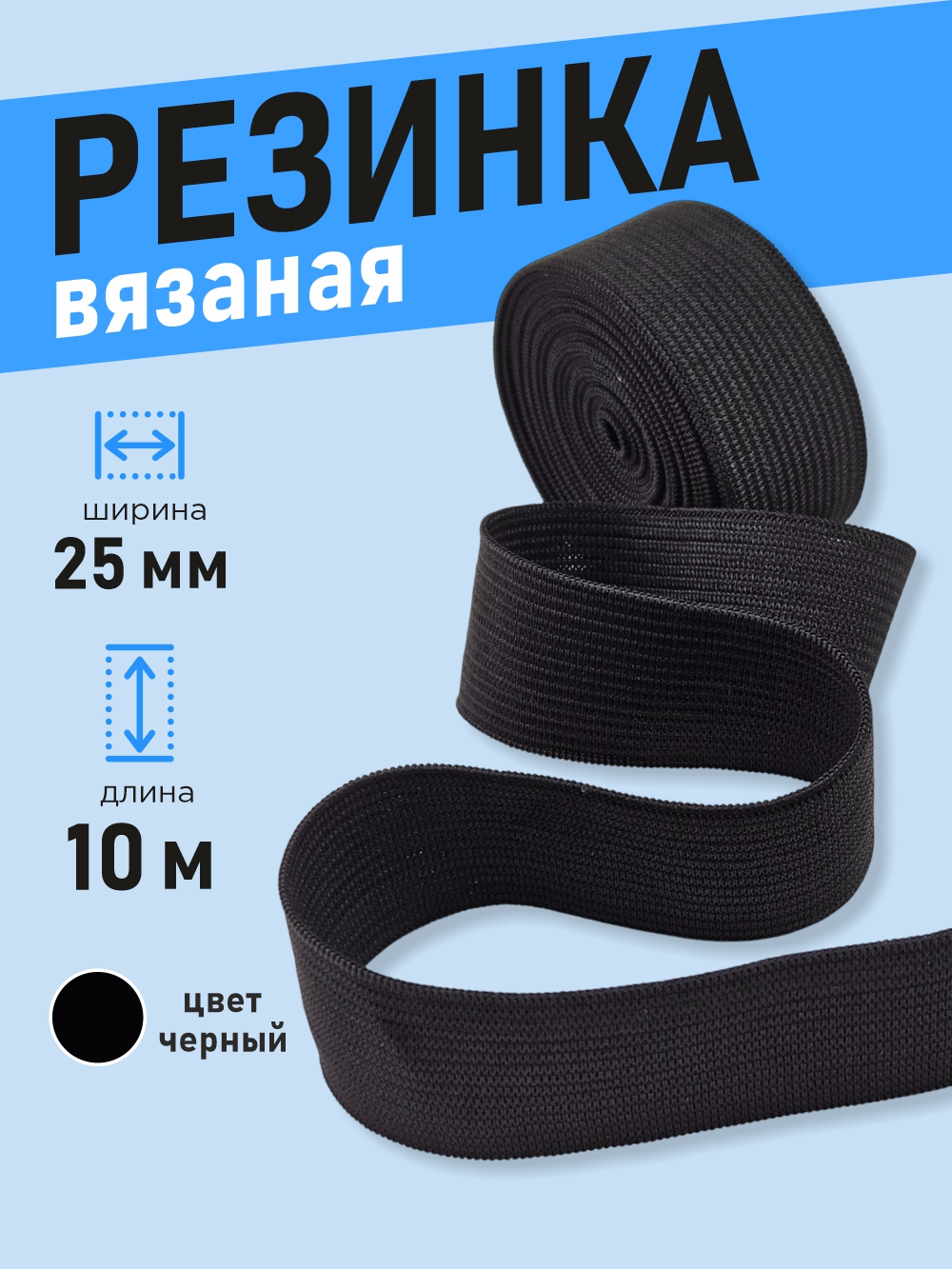 Резинка для шитья Sentex Вязаная 25мм РВ (10м, черный) — фото 2