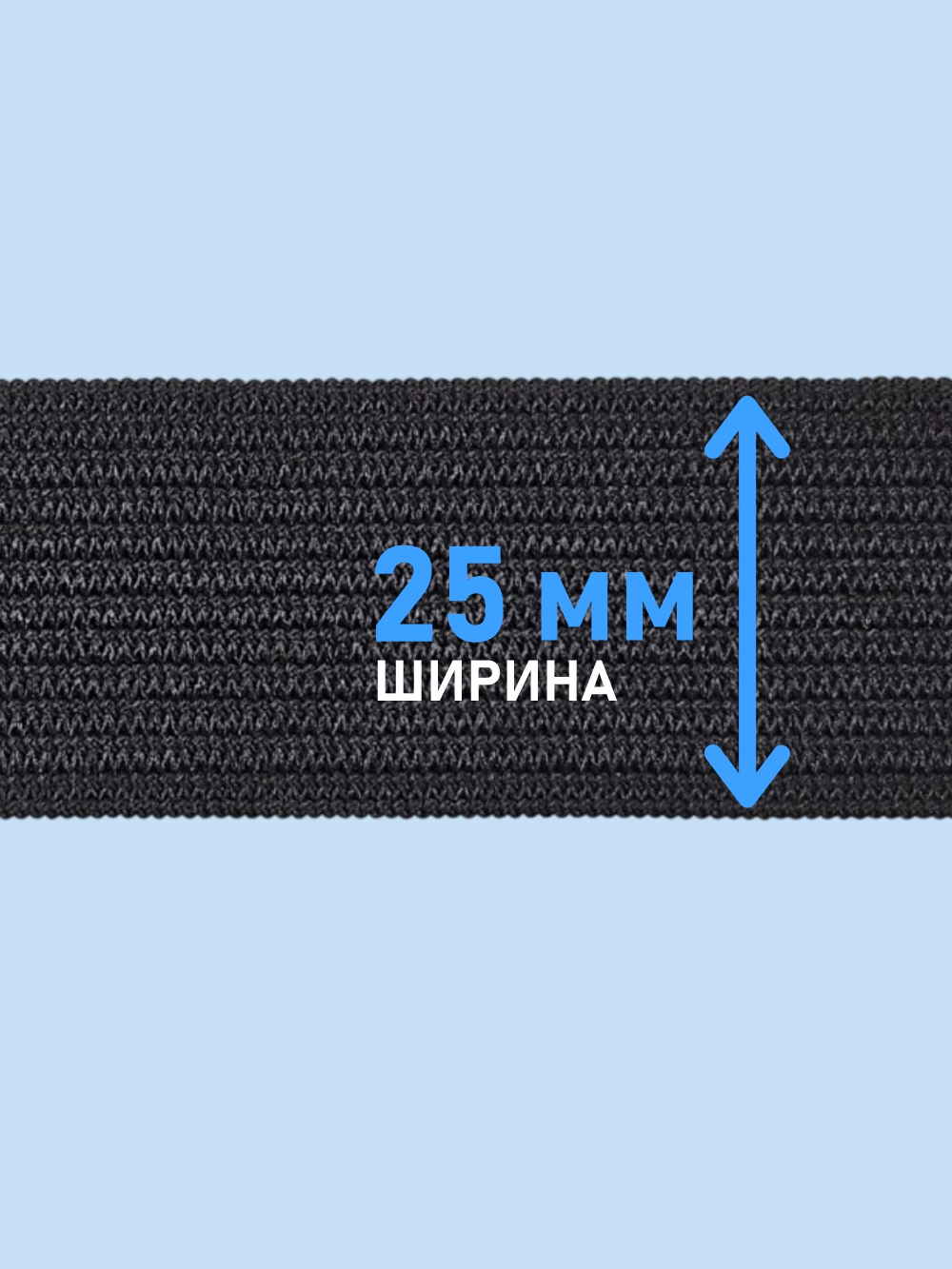 Резинка для шитья Sentex Вязаная 25мм РВ (5м, черный) — фото 3