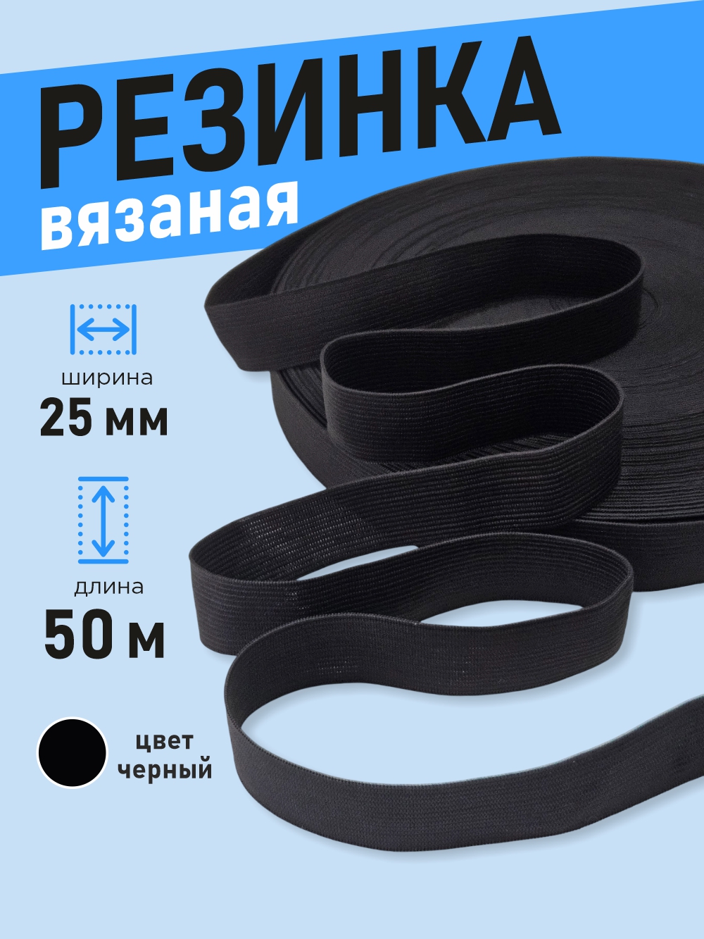 Резинка для шитья Sentex Вязаная 25мм РВ (50м, черный) — фото 2