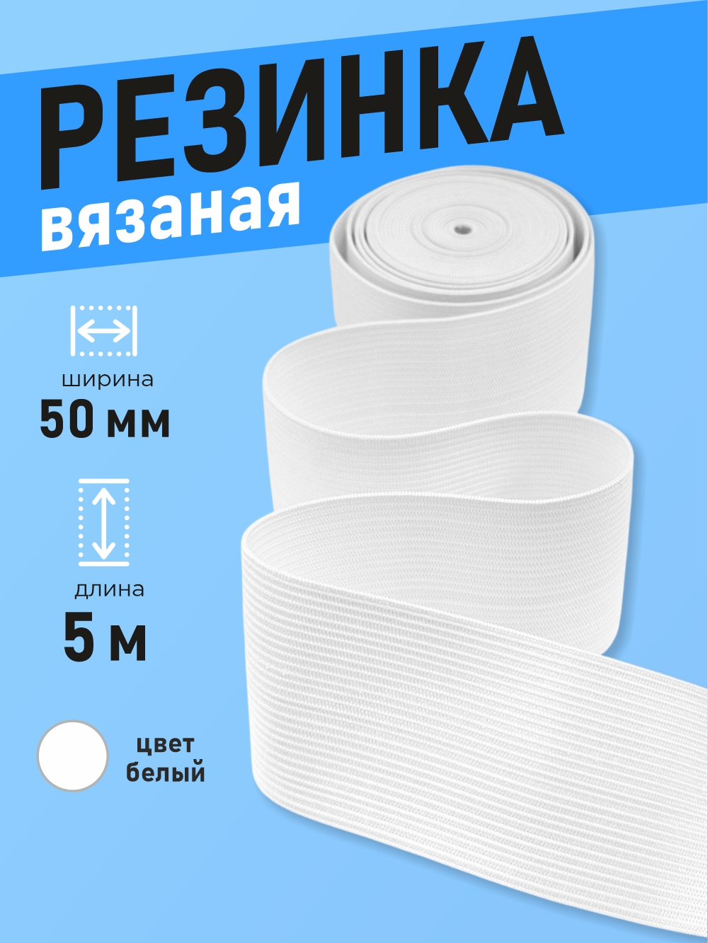 Резинка для шитья Sentex Вязаная 50мм РВ (5м, белый) — фото 2