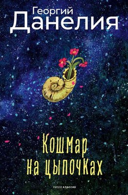 

Книга, Кошмар на цыпочках,, твердая обложка