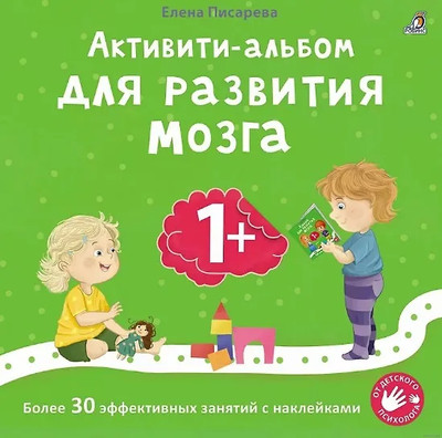 

Развивающая книга, Активити-альбом для развития мозга 1+
