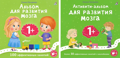 

Набор развивающих книг, Альбом для развития мозга и Активити-альбом для развития мозга