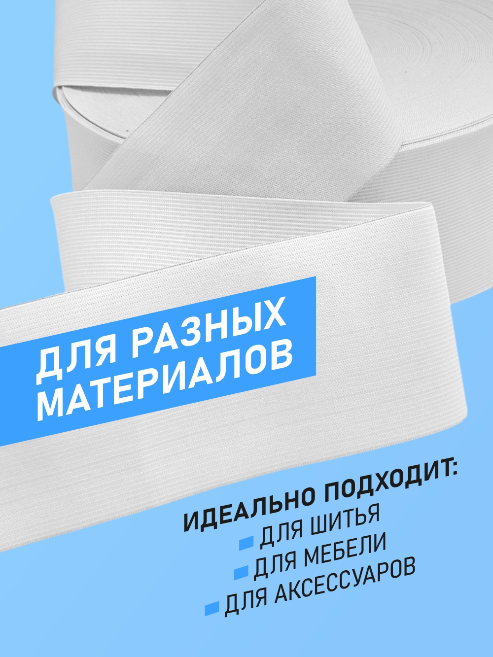 Резинка для шитья Sentex Вязаная 80мм РВ (50м, белый) — фото 5
