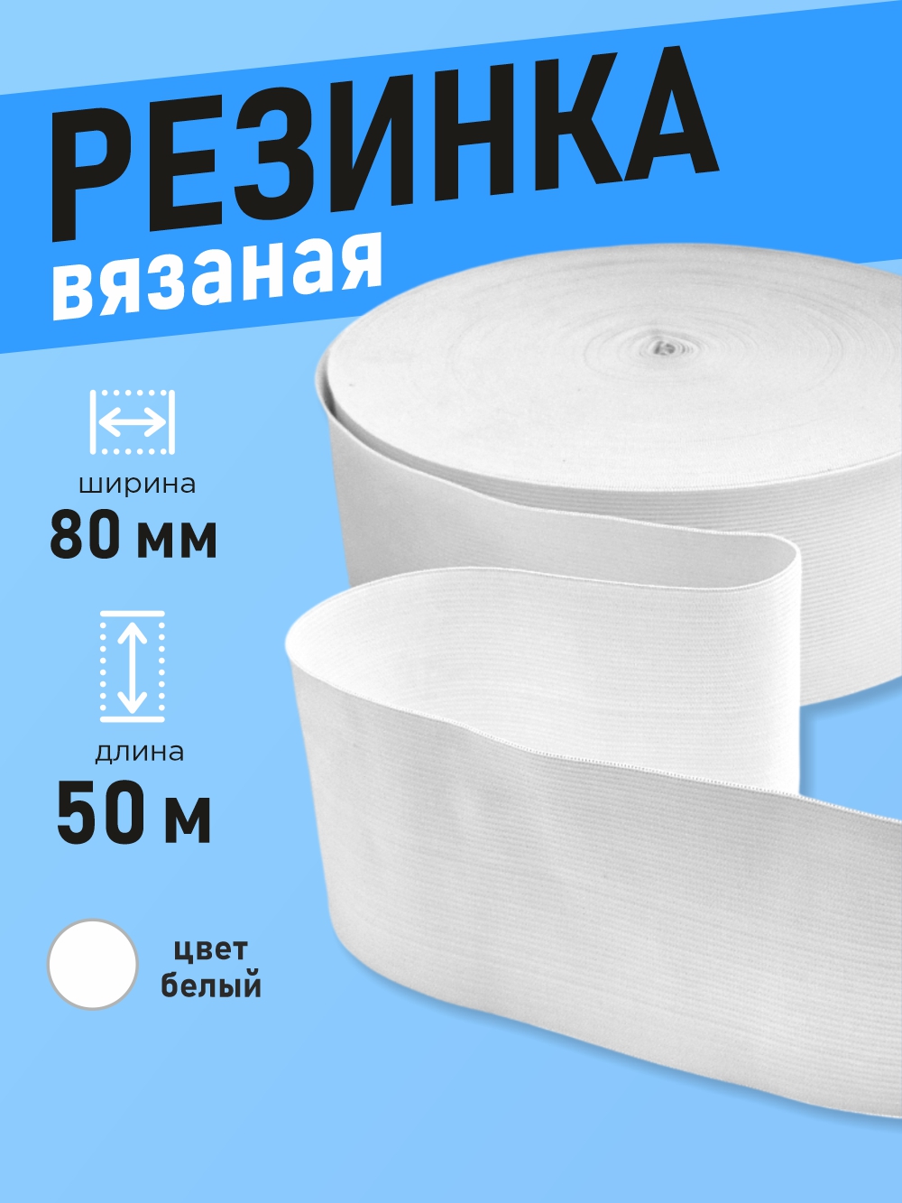 Резинка для шитья Sentex Вязаная 80мм РВ (50м, белый) — фото 2