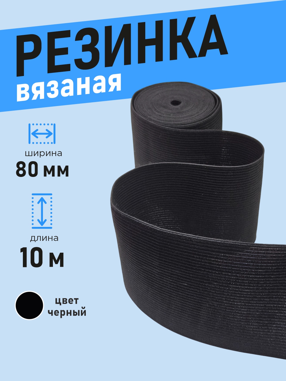 Резинка для шитья Sentex Вязаная 80мм РВ (10м, черный) — фото 3