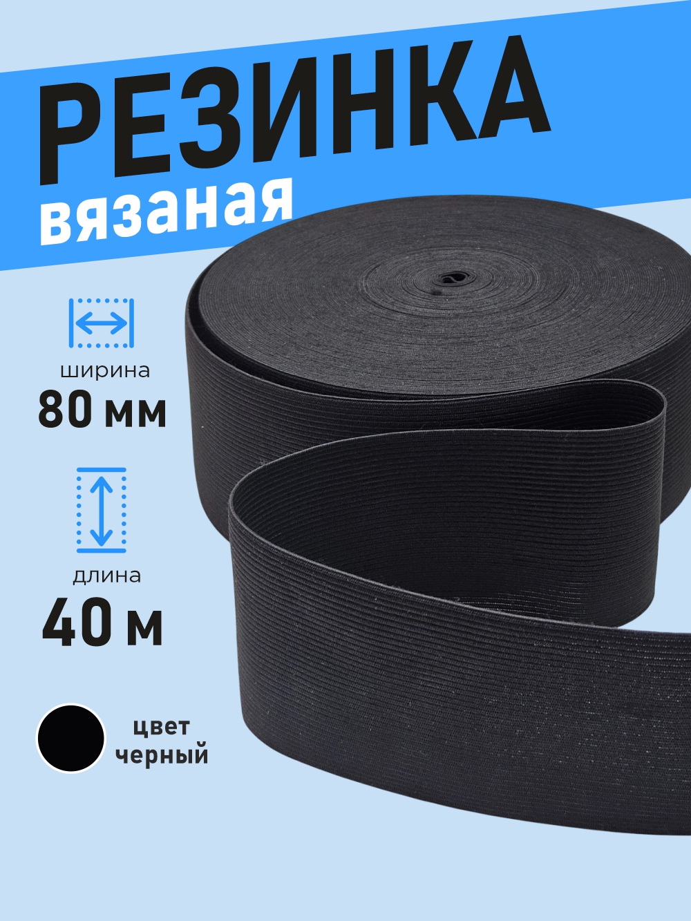 Резинка для шитья Sentex Вязаная 80мм РВ (40м, черный) — фото 3