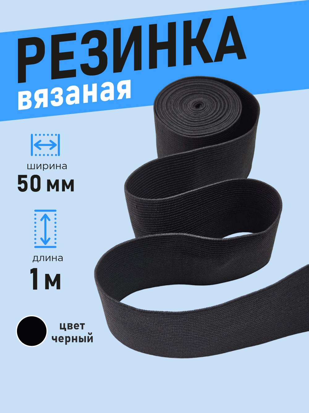 Резинка для шитья Sentex Вязаная 50мм РВ (1м, черный) — фото 2