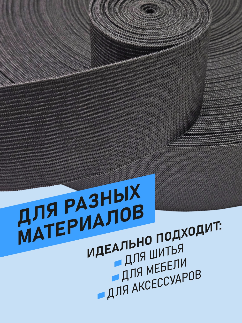 Резинка для шитья Sentex Вязаная 50мм РВ (1м, черный) — фото 6