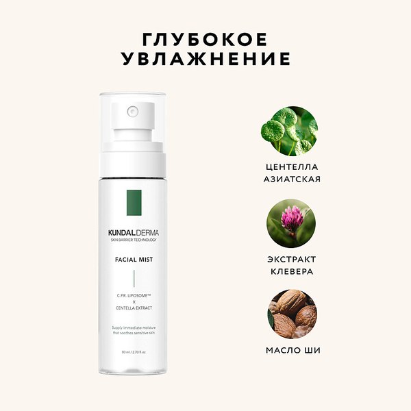 Спрей для лица Kundal Derma C.P.R. Cica Calming Facial Mist (80мл)