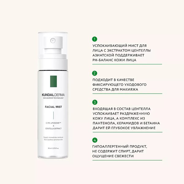 Спрей для лица Kundal Derma C.P.R. Cica Calming Facial Mist (80мл)