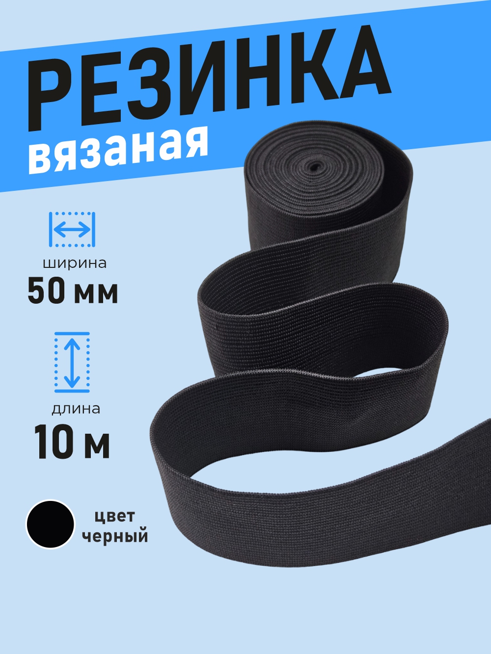 Резинка для шитья Sentex Вязаная 50мм РВ (10м, черный) — фото 2