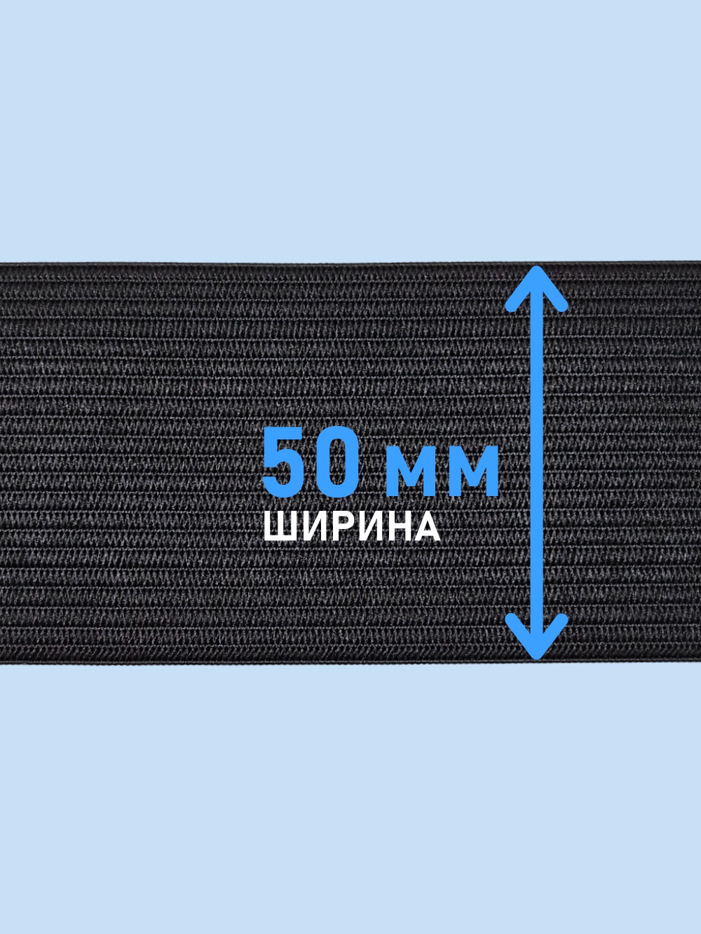 Резинка для шитья Sentex Вязаная 50мм РВ (2м, черный) — фото 3