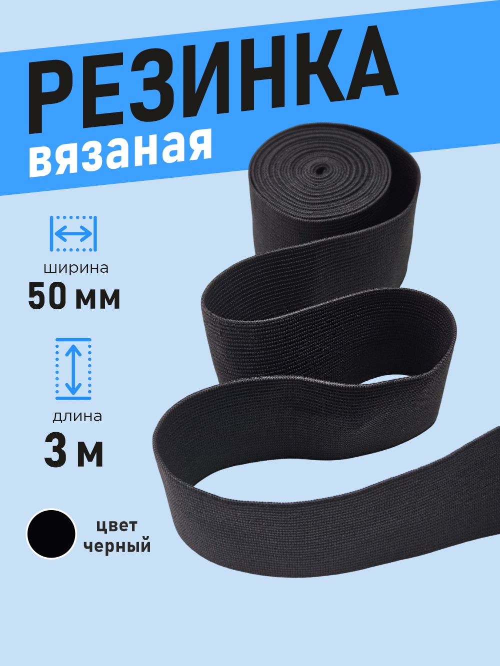 Резинка для шитья Sentex Вязаная 50мм РВ (3м, черный) — фото 2