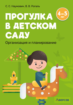 

Календарно-тематическое планирование, Прогулка в детском саду. 4-5 лет 2025, мягкая обложка