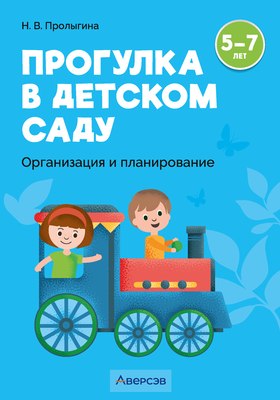 

Учебное пособие, Прогулка в детском саду. 5-7 лет 2025, мягкая обложка