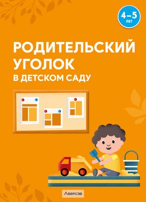 

Наглядное пособие, Родительский уголок в детском саду. 4-5 лет 2025, мягкая обложка