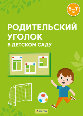 

Наглядное пособие, Родительский уголок в детском саду. 5-7 лет 2025, мягкая обложка