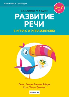 

Развивающая книга, Развитие речи в играх и упражнениях. 5-7 лет Ч.6 2025