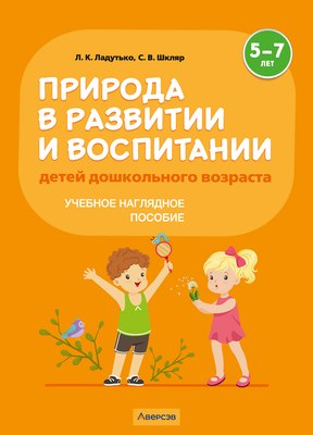 

Учебное пособие, Природа в развитии и воспитании детей дошкол. возраста 5-7л 2025