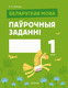 Рабочая тетрадь Аверсэв Беларуская мова. 1 класс Паўрочныя заданнi 2025, мягкая обложка (Филипчик Светлана) - 