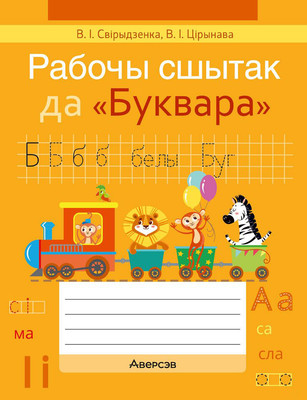 

Рабочая тетрадь, Навучанне грамаце. 1 клас 2025, мягкая обложка