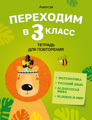 

Рабочая тетрадь, Переходим в 3 класс 2025, мягкая обложка