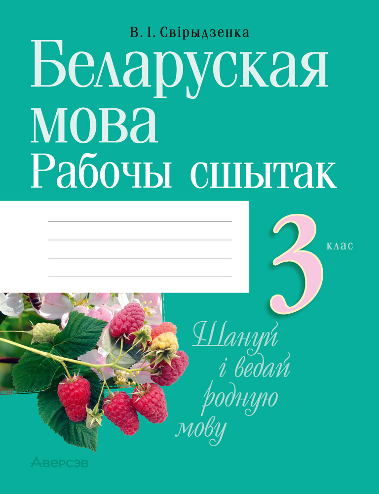 Рабочая тетрадь Аверсэв Беларуская мова. 3 клас 2025, мягкая обложка (Свiрыдзенка Вольга)
