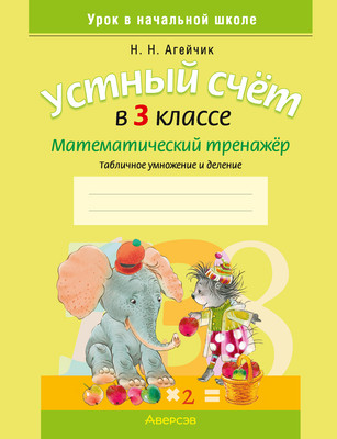 Рабочая тетрадь Аверсэв Математика. 3 класс. Устный счет 2025, мягкая обложка (Агейчик Наталья) -