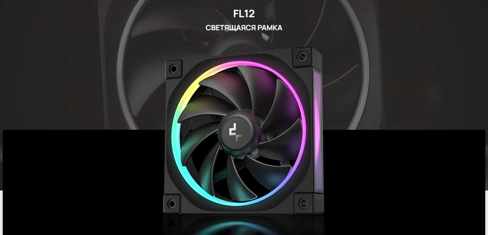Вентилятор для корпуса Deepcool FL12 Black (R-FL12-BKAPN1-G) — фото 2