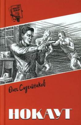 Книга Вече Нокаут, твердая обложка (Сидельников Олег) -