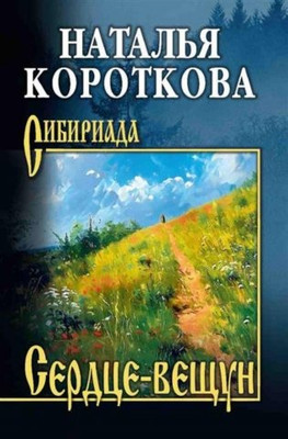 Книга Вече Сердце-вещун, твердая обложка (Короткова Наталья) - 