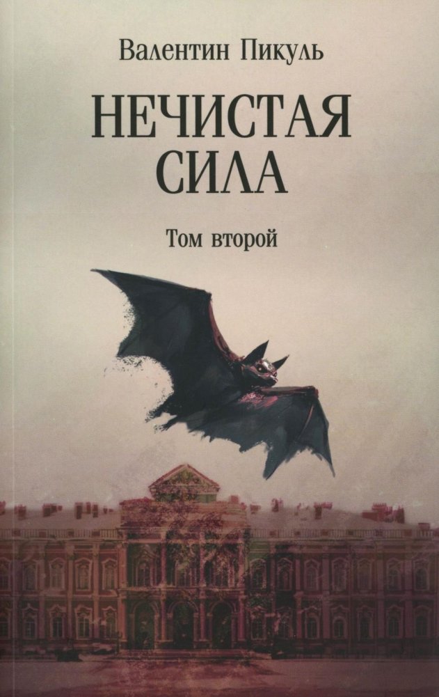 Художественная книга Вече Нечистая сила. Т.2, мягкая обложка (Пикуль Валентин)