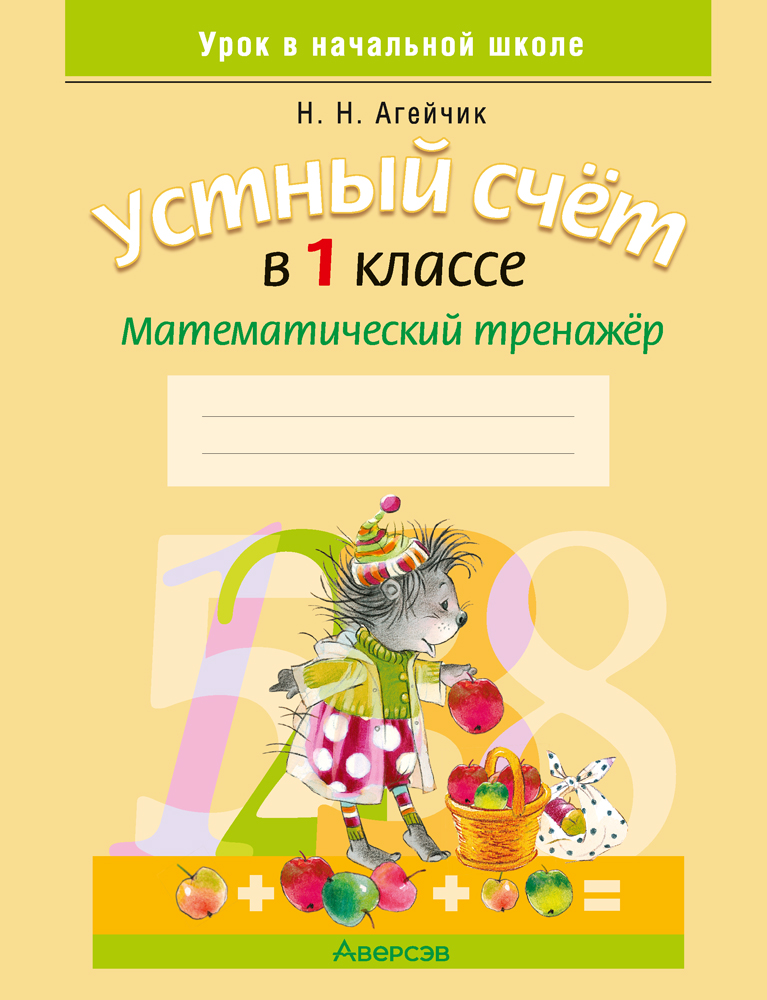 Рабочая тетрадь Аверсэв Математика. 1 класс. Устный счет 2025, мягкая обложка (Агейчик Наталья)