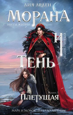 Книга Черным-бело Морана и Тень. Плетущая, твердая обложка (Арден Лия) - 