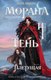 Книга Черным-бело Морана и Тень. Плетущая, твердая обложка (Арден Лия) - 
