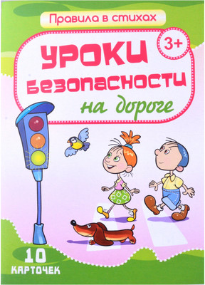 

Развивающие карточки, Уроки безопасности на дороге