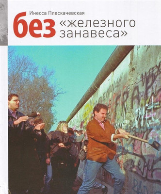 

Книга, Без железного занавеса, твердая обложка