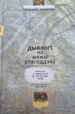 

Книга, Дыялогi на мяжы стагодзяу. Ч2