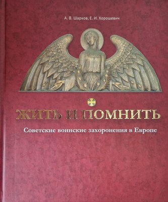 

Книга, Жить и помнить: советские воинские захоронения в Европе